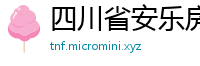 四川省安乐房地产开发有限公司